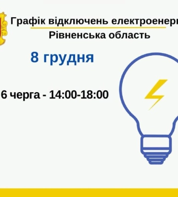 Завтра на Рівнещині відключатимуть світло лише одній черзі