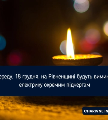 У середу, 18 грудня, на Рівненщині будуть вимикати електрику окремим підчергам