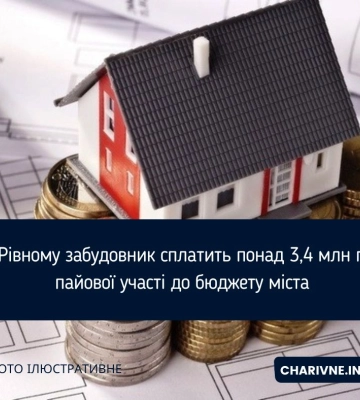 У Рівному забудовника змусили сплатити пайову участь