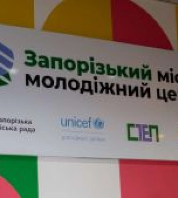 У Запоріжжі відкрився перший центр молоді