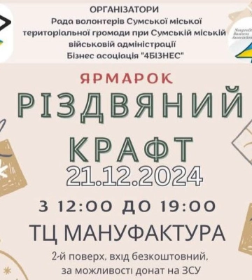 У Сумах відбудеться ярмарок «Різдвяний крафт»