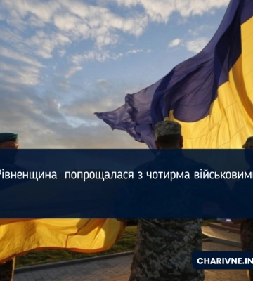 Рівненщина попрощалася з чотирма військовими