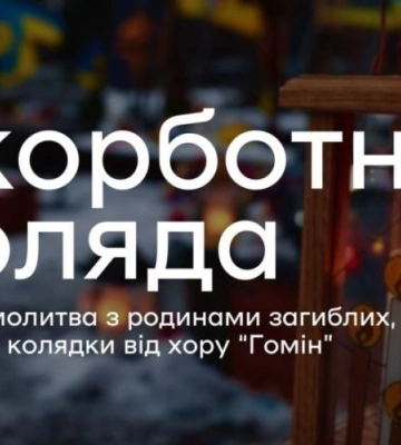 28 грудня на Личакові лунатиме «Скорботна коляда»