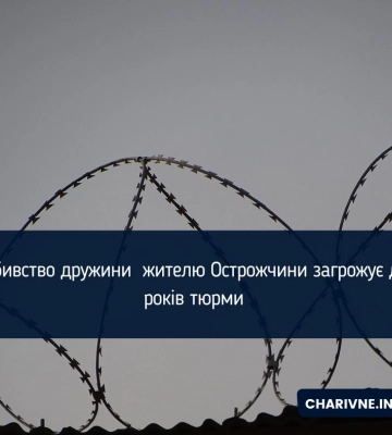 На Рівненщині судитимуть уродженця рф за вбивство дружини