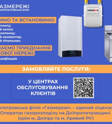 Дніпропетровська філія «Газмережі»: які послуги можуть замовити клієнти компанії