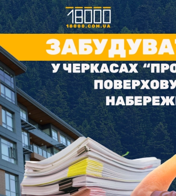 У Черкасах “в тиху” обговорюють житлову забудову набережної та соснового лісу