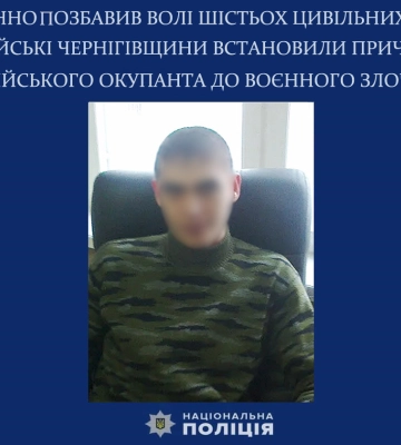 Незаконно позбавив волі кількох українців на Чернігівщині - ідентифіковано чергового військового зс рф