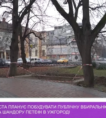 Керівництво міста планує побудувати публічну вбиральню біля пам’ятника Шандору Петефі в Ужгороді (відео)