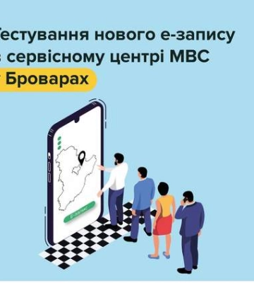 Нову електронну чергу тестують у сервісному центрі МВС в Броварах