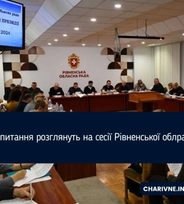 Які питання розглянуть на сесії Рівненської облради?
