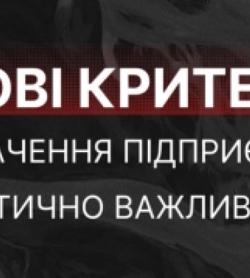 На Львівщині оновили критерії визначення підприємств, установ і організацій критично важливими
