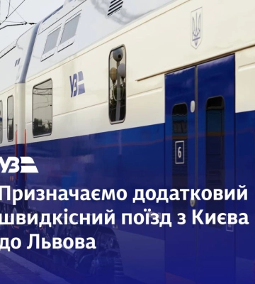 «Укрзалізниця» призначила поїзд Чернівці - Львів