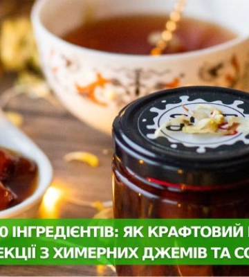 Конфітюр із 40 інгредієнтів: як крафтовий кутюр’є створює колекції з химерних джемів та соусів