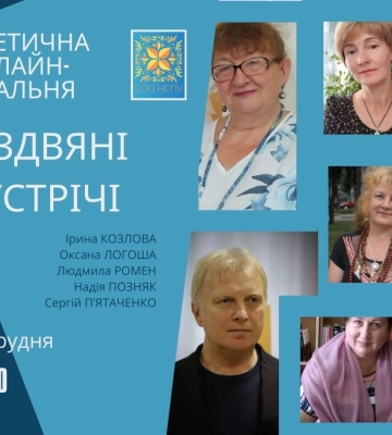 Сум’ян запрошують на поетичні “Різдвяні зустрічі”