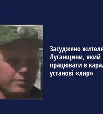 Засуджено жителя Луганщини, який погодився працювати в каральній установі т. зв. «лнр»