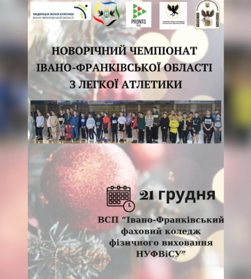 Чемпіонат області з легкої атлетики в Івано-Франківську: анонс
