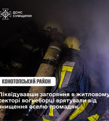 На Конотопщині вогнеборці ліквідували загоряння в житловому секторі