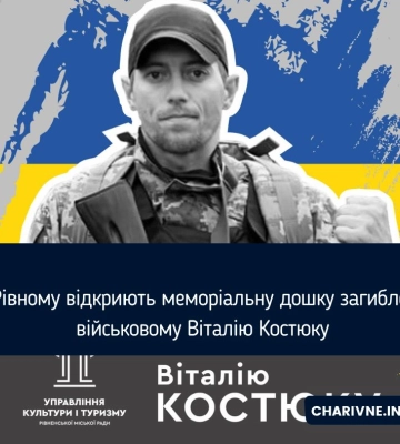 У Рівному відкриють меморіальну дошку загиблому військовому Віталію Костюку