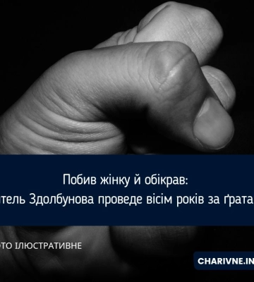 Побив жінку й обікрав: житель Здолбунова проведе вісім років за ґратами