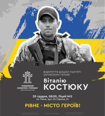 У Рівному відкриють меморіальну дошку загиблому військовому Віталію Костюку