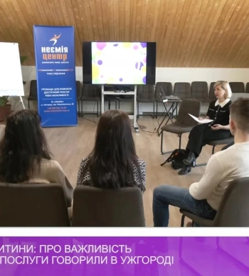 Асистент дитини: про важливість надання соціальної послуги говорили в Ужгороді (відео)