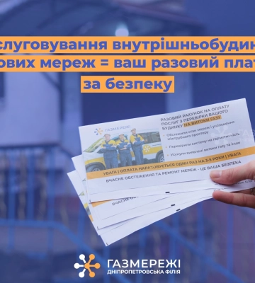 Платіж за безпеку: що мешканцям Дніпропетровщини варто знати про техобслуговування внутрішньобудинкових газових мереж