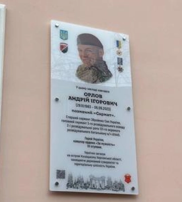 У Полтаві відкрили меморіальну дошку Андрію Орлову