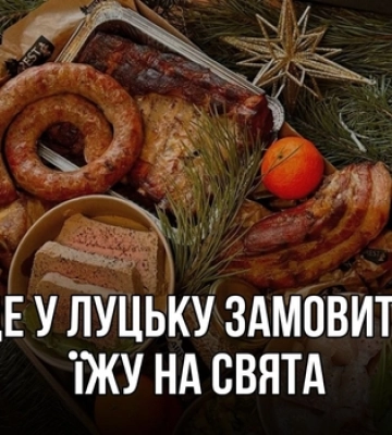 Де у Луцьку замовити їжу на Різдво (ціни, заклади)