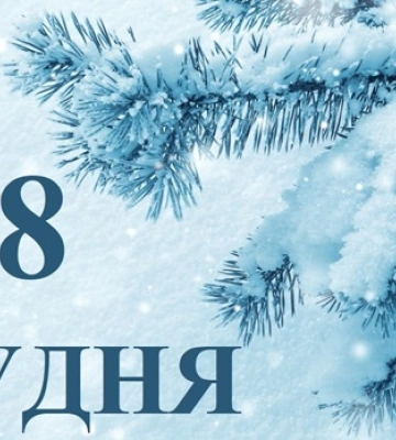 8 грудня - події дня та свята