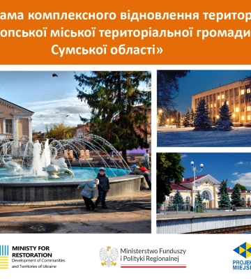 У Конотопі презентували на загал проєкт програми відновлення  громади