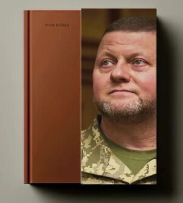 Книга Валерія Залужного “Моя війна” вийшла у франківському видавництві