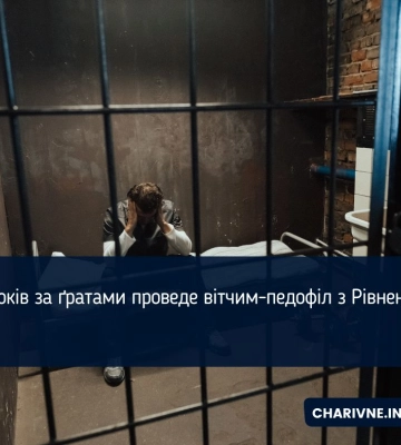 Вітчим-гвалтівник з Рівненщини проведе 15 років за гратами