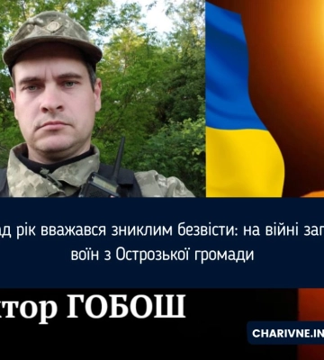 Понад рік вважався зниклим безвісти: на війні загинув воїн з Острозької громади