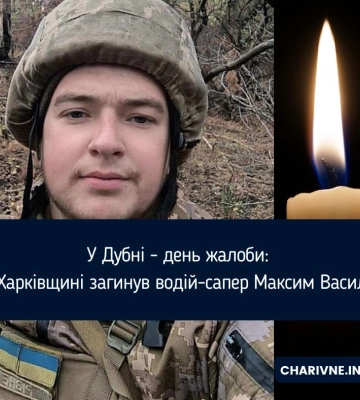 На Харківщині загинув молодий водій-сапер із Дубна