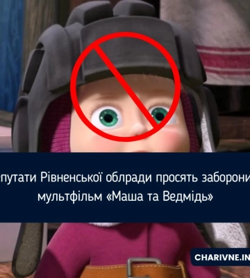 Депутати Рівненської облради просять заборонити мультфільм «Маша та Ведмідь»