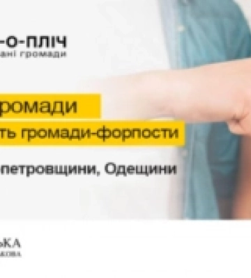 Три волинські громади долучилися до проєкту «Пліч-о-пліч: згуртовані громади»