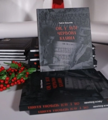 У Києві презентували книгу «Ой, у лузі червона калина» Лесі Башняк