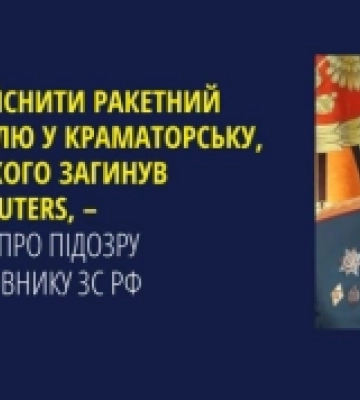 Служба безпеки заочно повідомила про підозру російському генералу, який віддав наказ ударити «Іскандером» по знімальній групі&amp;hellip;