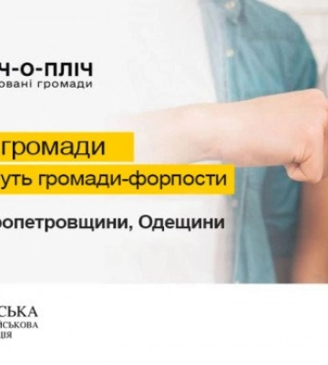 Три волинські громади долучилися до проєкту «Пліч-о-пліч: згуртовані громади»