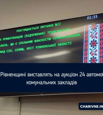 На Рівненщині виставлять на аукціон 24 автомобілі комунальних закладів
