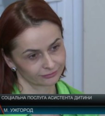 Соціальна послуга асистента дитини, як це відбувається на Закарпатті (відео)