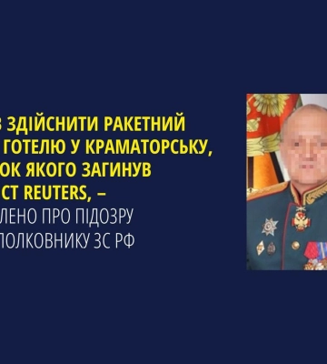 Оголошено підозру генералу зс рф, який наказав завдати ракетного удару по готелю у Краматорську