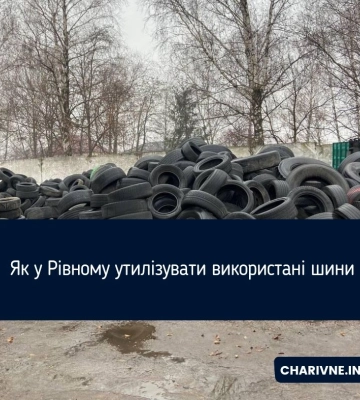 Як у Рівному утилізувати використані шини