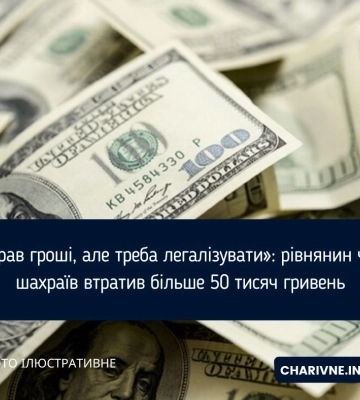 «Виграв гроші, але треба легалізувати»: рівнянин через шахраїв втратив більше 50 тисяч гривень