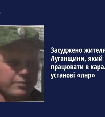 Засуджено жителя Луганщини, який пішов працювати у каральній установі «лнр»