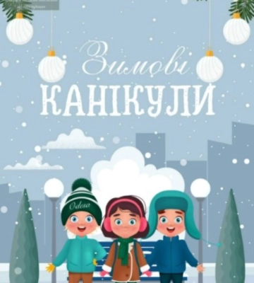 У школах на Одещині розпочинаються зимові канікули