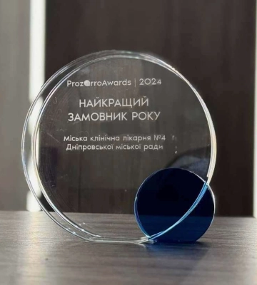 Дніпровська міська лікарня №4 отримала престижну нагороду Prozorro Awards