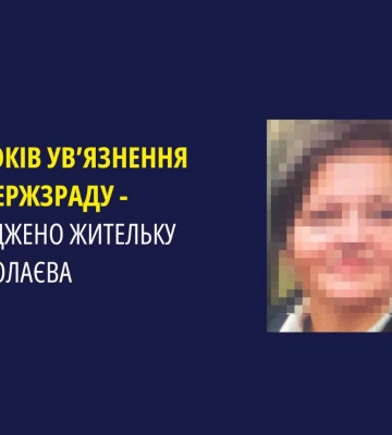 У Миколаєві місцеву жительку засуджено за державну зраду, - прокуратура