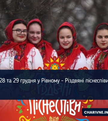 28 та 29 грудня у Рівному - Різдвяні піснеспіви
