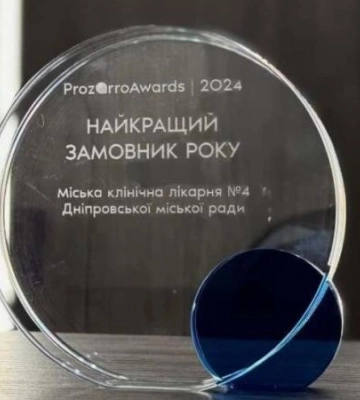 Дніпровська міська клінічна лікарня №4 отримала престижну нагороду Prozorro Awards